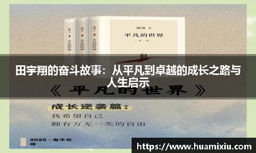 悟空体育田宇翔的奋斗故事：从平凡到卓越的成长之路与人生启示