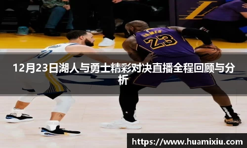 悟空体育12月23日湖人与勇士精彩对决直播全程回顾与分析
