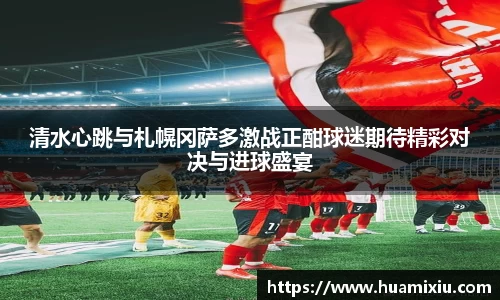 悟空体育清水心跳与札幌冈萨多激战正酣球迷期待精彩对决与进球盛宴